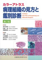 カラーアトラス病理組織の見方と鑑別診断　第7版の書影