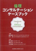 倫理コンサルテーション ケースブックの書影