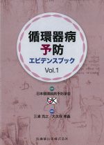 循環器病予防エビデンスブック Vol.1の書影