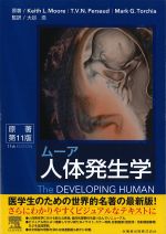 ムーア人体発生学　原著第11版の書影