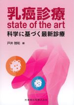 乳癌診療state of the art：科学に基づく最新診療の書影
