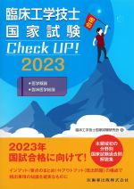 臨床工学技士国家試験 Check UP！ 2023：医学概論/臨床医学総論の書影