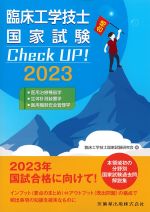 臨床工学技士国家試験Check UP！ 2023：医用治療機器学/生体計測装置学/医用機器安全管理学の書影