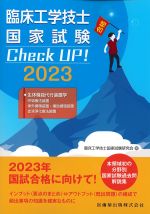 臨床工学技士国家試験Check UP！ 生体機能代行装置学(呼吸療法装置/体外循環装置・補助循環装置/血液浄化療法装置)　2023の書影