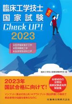 臨床工学技士国家試験 Check UP！ 2023：医用電気電子工学/医用機械工学/生体物性材料工学の書影