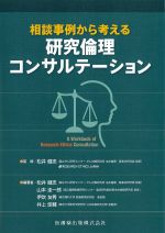 相談事例から考える 研究倫理コンサルテーションの書影