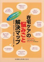 在宅ケアの悩みごと解決マップ：ケースで現場の問題「見える化」しますの書影