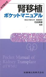 腎移植ポケットマニュアルの書影