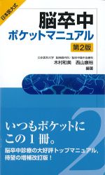 日本医大式　脳卒中ポケットマニュアル　第2版の書影