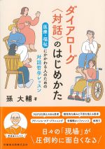 ダイアローグ〈対話〉のはじめかた：医療・福祉にかかわる人のための対話哲学レッスンの書影