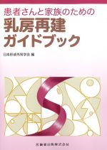 患者さんと家族のための 乳房再建ガイドブックの書影