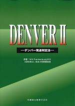 DENVER2：デンバー発達判定法の書影
