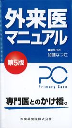 外来医マニュアル　第5版の書影