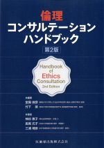 倫理コンサルテーションハンドブック　第2版の書影