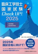臨床工学技士国家試験Check UP！ 2025　医学概論・臨床医学総論の書影
