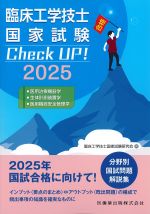 臨床工学技士国家試験Check UP！ 2025　医用治療機器学・生体計測装置学・医用機器安全管理学の書影