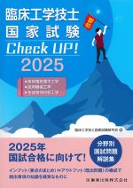 臨床工学技士国家試験 Check UP！　2025：医用電気電子工学/医用機械工学/生体物性材料工学　第3版の書影