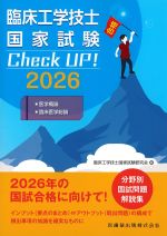 臨床工学技士国家試験 Check UP！ 医学概論／臨床医学総論 2026の書影