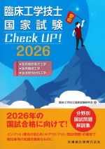 臨床工学技士国家試験 Check UP！　医用電気電子工学/医用機械工学/生体物性材料工学　2026の書影