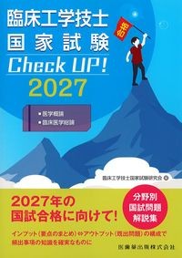 臨床工学技士国家試験Check UP!2027：医学概論・臨床医学総論の書影