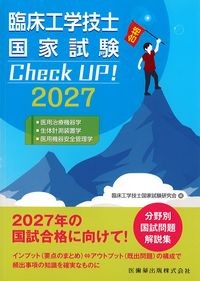 臨床工学技士国家試験Check UP！2027：医用治療機器学・生体計測装置学・医用機器安全管理学の書影