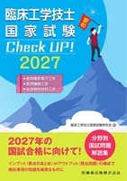 臨床工学技士国家試験 Check UP！　2027　医用電気電子工学/医用機械工学/生体物性材料工学の書影