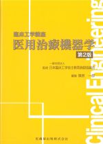 (臨床工学講座)医用治療機器学　第2版の書影