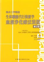 (臨床工学講座)生体機能代行装置学・血液浄化療法装置　第2版の書影