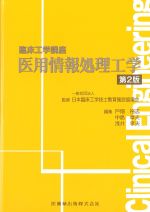 (臨床工学講座)医用情報処理工学　第2版の書影