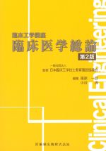 (臨床工学講座)臨床医学総論　第2版の書影