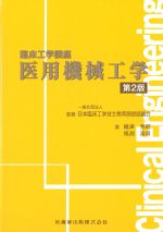 (臨床工学講座)医用機械工学　第2版の書影