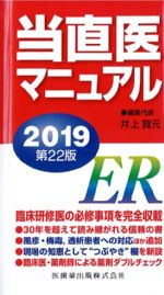 当直医マニュアル　2019　第22版の書影