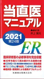 当直医マニュアル 2021　第24版の書影