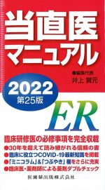 当直医マニュアル 2022　第25版の書影