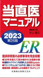 当直医マニュアル 2023　第26版の書影