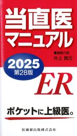 当直医マニュアル 2025　第28版の書影