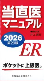 当直医マニュアル　2026　の書影