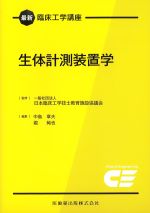 (最新臨床工学講座)生体計測装置学の書影