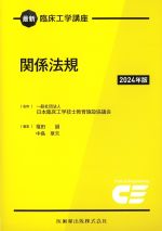 (最新臨床工学講座)関係法規　2024年版の書影