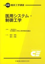 (最新臨床工学講座)医用システム・制御工学の書影