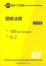 (最新臨床工学講座)関係法規　2025年版の書影