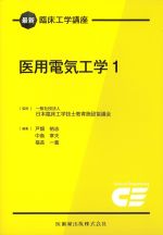 (最新臨床工学講座)医用電気工学1の書影