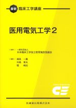 (最新臨床工学講座)医用電気工学2の書影