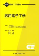 (最新臨床工学講座)医用電子工学の書影