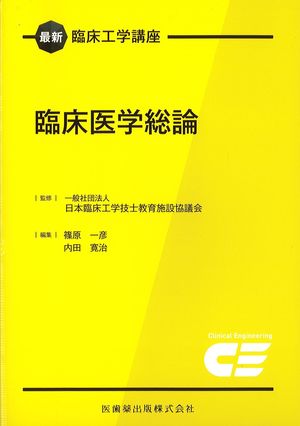 (最新臨床工学講座)臨床医学総論の書影