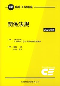 (最新臨床工学講座)関係法規　2026年版の書影