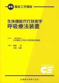 (最新臨床工学講座)生体機能代行技術学呼吸療法装置の書影