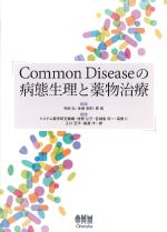 Common Diseaseの病態生理と薬物治療の書影