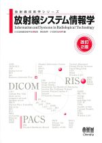 (放射線技術学シリーズ)放射線システム情報学　改訂2版の書影