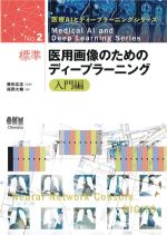 (医療AIとディープラーニングシリーズ No.2)標準医用画像のためのディープラーニング　入門編の書影
